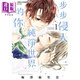 漫畫(huà) 步步侵入純凈世界的你 1 梅澤麻里奈 臺版漫畫(huà)書(shū) 尖端出版社