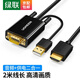 綠聯(lián) VGA轉HDMI線(xiàn)轉換器帶音頻 高清視頻轉接線(xiàn)轉接頭 筆記本臺式電腦連接電視顯示器投影儀線(xiàn) 膠殼款-2米音頻供電二合一【一體式】30840