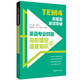 TEM4新題型單項(xiàng)突破：英語(yǔ)專(zhuān)業(yè)四級(jí)完形填空與語(yǔ)言知識(shí)