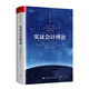 實(shí)證會(huì)計(jì)理論（會(huì)計(jì)經(jīng)典學(xué)術(shù)名著）