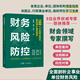 財務(wù)風(fēng)險防控：188個(gè)行政事業(yè)單位典型審計案例精析