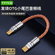 YYTCG otg轉(zhuǎn)接頭lighting轉(zhuǎn)typec連接線解碼聲卡線轉(zhuǎn)換器發(fā)燒級適用蘋果安卓音頻線 OTG轉(zhuǎn)接線 -雙Type-c頭 0.12米