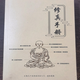 現貨 修真手冊 匯集幾十本修真功法入門(mén)進(jìn)階經(jīng)典