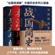 “谷園講通鑒”中國歷史系列三部曲：戰(zhàn)國簡史+秦漢簡史+歷史是平的（共3冊）這才是歷史！趣說中國史話說中國中華史歷史類書籍春秋戰(zhàn)國史