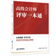 高級(jí)會(huì)計(jì)師評(píng)審一本通