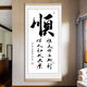 淺鈺勵志書(shū)法豎版掛畫(huà)玄關(guān)客廳辦公室書(shū)房茶室自律堅持字畫(huà)掛墻裝飾畫(huà) 順 寬50CM*高100CM【掛畫(huà)】