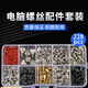 賈恩斯臺式電腦主機裝機螺絲套裝DIY機箱主板光驅(qū)機械硬盤電源風扇螺 主機螺絲套裝【228PCS】 臺式電腦筆記本裝機維修螺絲包