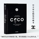 可可·香奈兒人生筆記?香奈兒官方審定精裝本?香奈兒的見(jiàn)解與態(tài)度?可可?香奈兒?著