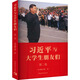 習(xí)近平的七年知青歲月 習(xí)近平與大學(xué)生朋友們 第二卷