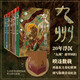 九州系列套裝5冊（精裝函套版）：繭語+新九州·荊棘之海+瀾州戰(zhàn)爭+鐵浮圖+死者夜談唐缺潘海天奇幻文學(xué) 小說