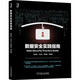 數(shù)據(jù)安全實踐指南