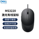 戴爾DELL無(wú)線(xiàn)鼠標 藍牙鼠標 辦公鼠標 辦公家用 筆記本臺式機電腦鼠標 激光 光學(xué)有線(xiàn)鼠標 MS3220黑（激光 四檔DPI可調 側鍵可編程）