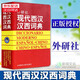 外研社現代西漢漢西詞典 標準西班牙語(yǔ)辭典 直發(fā) 西班牙語(yǔ)專(zhuān)業(yè)自學(xué)入門(mén)教材工具字典 西班牙詞匯短語(yǔ)術(shù)語(yǔ)單詞書(shū) 外語(yǔ)教學(xué)與研究出版社 正版