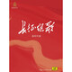 上海音樂(lè )學(xué)院新時(shí)代版長(cháng)征組歌 2CD+DVD