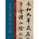 王羲之蘭亭序三種 唐代 行書 成人字帖 經(jīng)典碑帖放大本