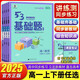【單本任選】2025秋新版曲一線53基礎(chǔ)題高一數(shù)學(xué)物理化學(xué)生物必修第一冊第二冊人教版5.3科學(xué)備考五三天天練高中理科必刷題高一基礎(chǔ)題必修12練習(xí)冊 【人教A版】高一數(shù)學(xué) 必修第一冊