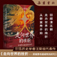 走向世界的挫折：郭嵩燾與道咸同光時代