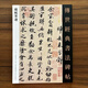 【現貨速發(fā)】蘇軾墨跡傳世經(jīng)典書(shū)法碑帖141蘇東坡書(shū)法赤壁賦歸去來(lái)辭名家尺牘毛筆字帖行書(shū)范本賞析臨摹練字書(shū)籍河北教育出版社