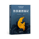 魯濱遜漂流記（“作為一個(gè)人，首先應(yīng)該學(xué)會(huì)的便是如何生存?！薄赌Ы洹纷g者鄧嘉宛全新翻譯）【果麥經(jīng)典】 小說