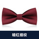 靚做領(lǐng)結男士西裝正裝領(lǐng)結新郎結婚伴郎蝴蝶結黑色領(lǐng)結配純色襯衫英倫 暗紅細紋
