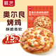 展藝披薩榴蓮芝士披薩半成品微波爐烤箱加熱即食速凍餅底皮烘焙原料 奧爾良烤雞披薩180g*3份