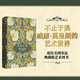 不止于美：威廉·莫里斯的藝術(shù)世界