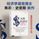 人的經(jīng)濟(jì)學(xué) 道德情操論 國(guó)富論的啟示 諾獎(jiǎng)得主 弗農(nóng) 史密斯新作 2002年諾貝爾經(jīng)濟(jì)學(xué)獎(jiǎng)得主 實(shí)驗(yàn)經(jīng)濟(jì)學(xué)之父 經(jīng)濟(jì)學(xué)尋根之旅 經(jīng)濟(jì)人 利益最大化