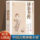 濟(jì)公全傳正版原著無(wú)刪減中國(guó)古典小說(shuō)普及文庫(kù)白娘子傳奇濟(jì)公傳中國(guó)古代經(jīng)典小說(shuō)作品中國(guó)古代神話故事中學(xué)生青少年課外閱讀書籍