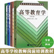 高等教育學(xué)+高等教育心理學(xué)+高等學(xué)校教師職業(yè)道德修養(yǎng)+法規(guī)概論 共四本 高等教育出版社\北京師范4本