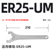 數控ER扳手加硬型CNC加工中心刀柄扳手ER8 11 16 20 25 32 A M UM型 ER25-UM加硬型