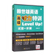 【賴(lài)世雄英語(yǔ)】高級聽(tīng)力特訓-試題+詳解