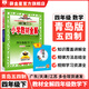 【學(xué)科自選】小學(xué)教材全解四年級(jí)下冊(cè)語(yǔ)文數(shù)學(xué)英語(yǔ)全套人教版教材解讀同步解析配四年級(jí)下冊(cè)課本全學(xué)科版本可選 四年級(jí)下冊(cè)數(shù)學(xué)【青島版·五四制】