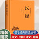 國學(xué)經(jīng)典讀本叢書 壇經(jīng) 精裝版 中國歷史國學(xué)傳統(tǒng)文化古人哲學(xué)佛學(xué)著作禪道思想 原文注釋白話文疑難字注解讀 大眾讀者推薦閱讀