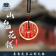 武當山太極【武當山發(fā)貨】山鬼花錢(qián)項鏈黃銅掛墜花錢(qián)本命年飾品民族風(fēng)吊墜 山鬼朱砂封膠款28mm做流程發(fā)出