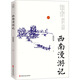 西南漫游記 中國(guó)文史出版社 侯鴻鑒 著 名家游記 新華正版書(shū)籍包郵