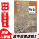 【可單選科目】2025人教版高中歷史必修12+選擇性必修123全套課本教科書人教版高中歷史必修上下冊+選修一二三全套5本教科書新華書店正版 高中歷史選擇性必修2