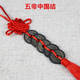 包老真品清朝五帝錢(qián)六帝十帝老銅錢(qián)古玩古董散裝古錢(qián)幣中國結 五帝紅色中國結5枚