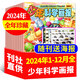 【包郵】少年科學(xué)畫報(bào)雜志2025年1-9月新【全年/半年訂閱/2024年1-12月】少年兒童科學(xué)技術(shù)知識(shí)思維動(dòng)手創(chuàng)造能力科普過(guò)刊 現(xiàn)貨【全年珍藏】24年1-12月隨刊送海報(bào)