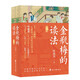 金瓶梅的讀法全2冊(cè) 葉思芬著 對(duì)世情的揭示 對(duì)人性的描繪 比它的情色描寫(xiě)更顯深度與厚重 傳統(tǒng)文化文學(xué)鑒賞書(shū)籍