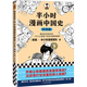 半小時(shí)漫畫中國史：經(jīng)濟(jì)篇（透過經(jīng)濟(jì)看歷史，一不小心看透了歷史發(fā)展的規(guī)律！）新老版隨機(jī)發(fā)貨