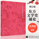 【官方包郵】東方文學史通論 增訂版 王向遠 高等教育出版社 比較文學 外國文學教材