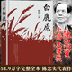 白鹿原 陳忠實(shí)小說(shuō)作品 未刪減版 原著(zhù)1993人民出版 第四屆茅盾文學(xué)獎獲獎作品 作家出版社