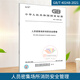 GB/T 40248-2021 人員密集場(chǎng)所消防安全管理 國家標準規范 中國標準出版社