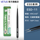 VETUS ESD防靜電高精密鑷子無磁防磁防酸鐘表維修美容美睫電子維修工具 ESD-11 細尖型  140mm