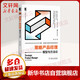 策略產(chǎn)品經(jīng)理 模型與方法論 產(chǎn)品管理與運營(yíng)系列叢書(shū)