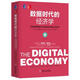 數據時(shí)代的經(jīng)濟學(xué) 對網(wǎng)絡(luò )智能時(shí)代機遇和風(fēng)險的再思考 [美]唐·泰普斯科特 機械工業(yè)出版社