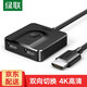 綠聯(lián)HDMI切換器兩2進1出hdmi分配器1分2出高清4K/8K二進一出電腦顯示器分屏器一進二出雙向一分二分屏 雙向切換器【4K/60Hz】自帶1米HDMI線