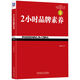 2小時(shí)品牌素養(yǎng)(第3版)