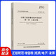 中華人民共和國行業(yè)標準（JTG F80/1-2017）：公路工程質(zhì)量檢驗評定標準 第一冊 土建工程