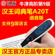 漢王（Hanvon） 漢王e典筆A20T升級語(yǔ)音版牛津9英漢日語(yǔ)德語(yǔ)種翻譯筆掃描器電子詞典英語(yǔ)學(xué)習機 A20T升級語(yǔ)音版（朗讀發(fā)音，牛津9） 16GB